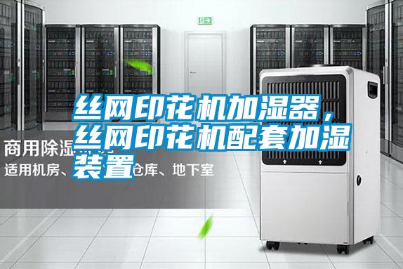 絲網印花機加濕器,絲網印花機配套加濕裝置