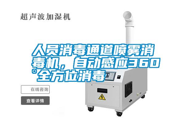 人員消毒通道噴霧消毒機，自動感應360°全方位消毒