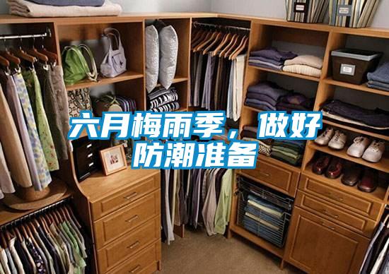 六月梅雨季，做好防潮準(zhǔn)備