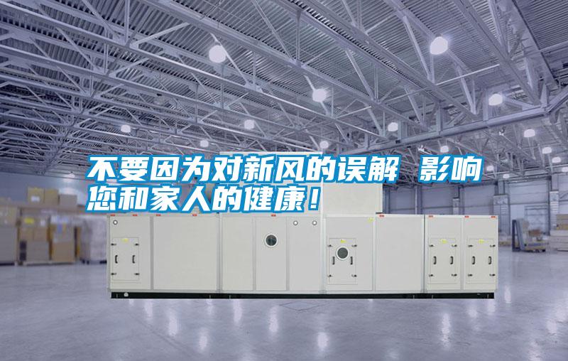 不要因?yàn)閷?duì)新風(fēng)的誤解 影響您和家人的健康!