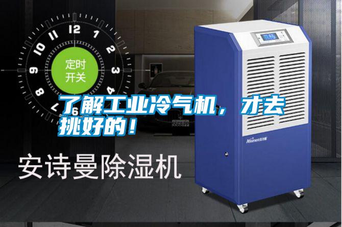 了解工業(yè)冷氣機(jī)，才去挑好的！