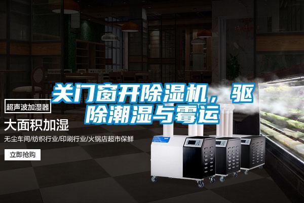 關門窗開除濕機，驅除潮濕與霉運