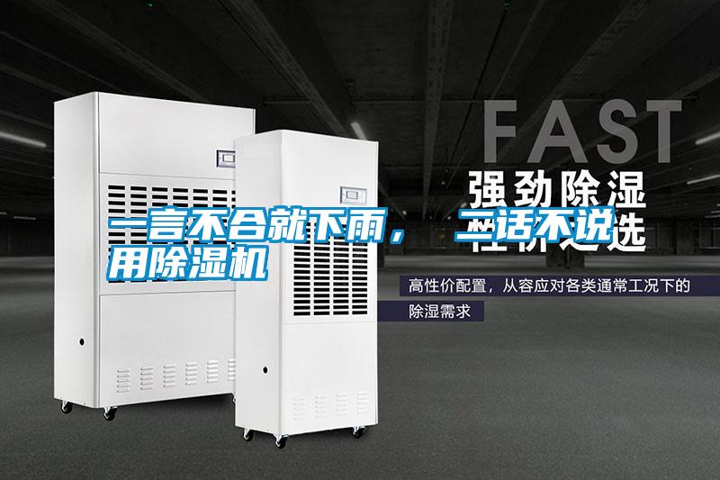 一言不合就下雨, 二話不說(shuō)用除濕機(jī)