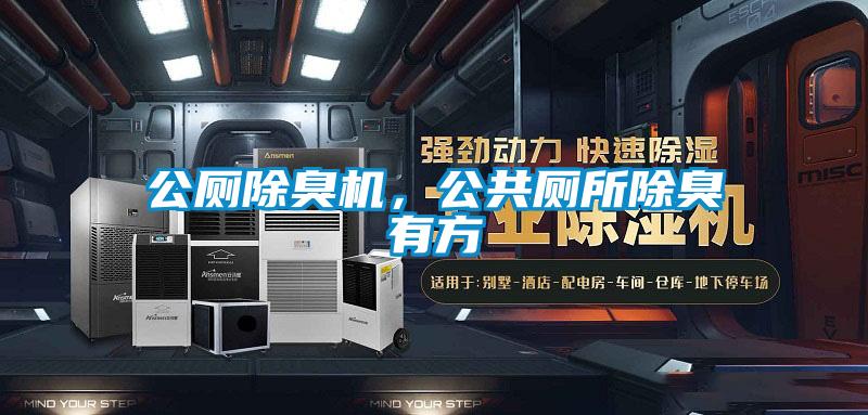 公廁除臭機，公共廁所除臭有方