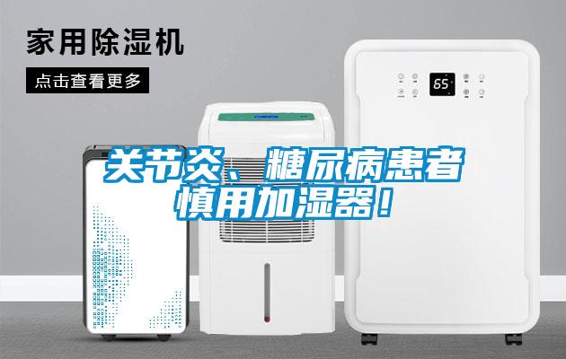 關節炎、糖尿病患者慎用加濕器！