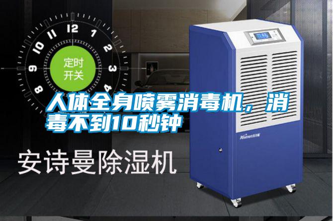 人體全身噴霧消毒機,消毒不到10秒鐘