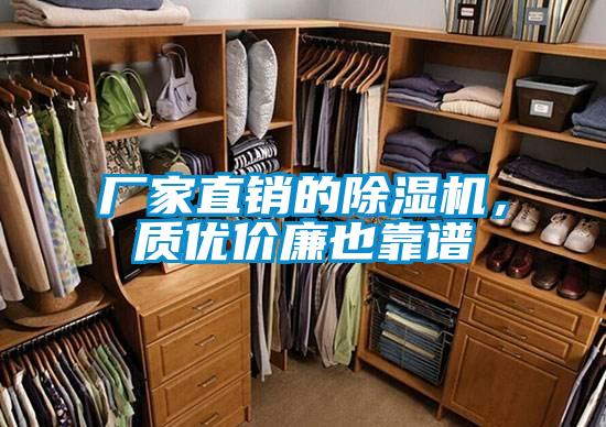 廠家直銷的除濕機，質優價廉也靠譜