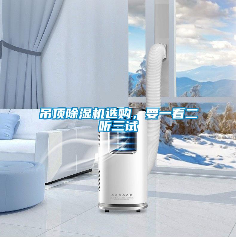 吊頂除濕機(jī)選購(gòu),要一看二聽(tīng)三試