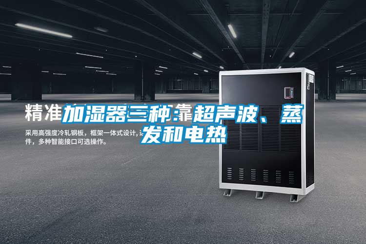 加濕器三種：超聲波、蒸發(fā)和電熱