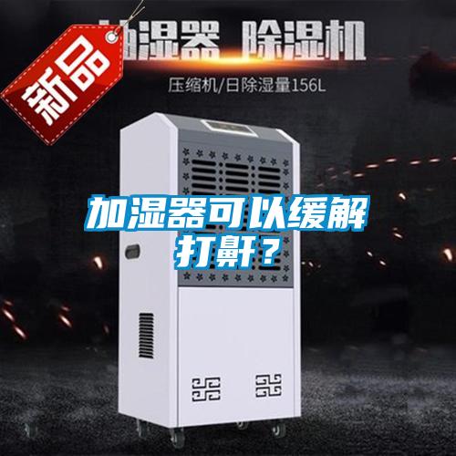 加濕器可以緩解打鼾？