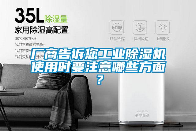 廠商告訴您工業(yè)除濕機使用時要注意哪些方面？