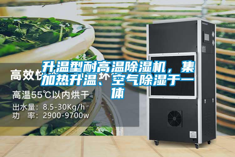 升溫型耐高溫除濕機，集加熱升溫、空氣除濕于一體