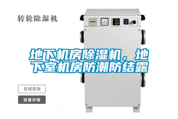 地下機房除濕機，地下室機房防潮防結露