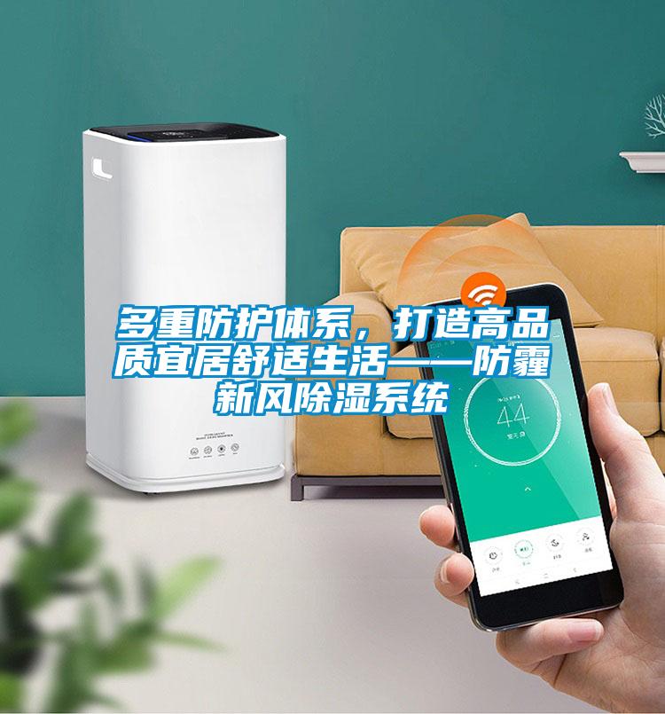 多重防護體系，打造高品質宜居舒適生活——防霾新風除濕系統