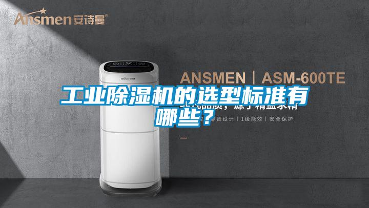 工業(yè)除濕機的選型標準有哪些?
