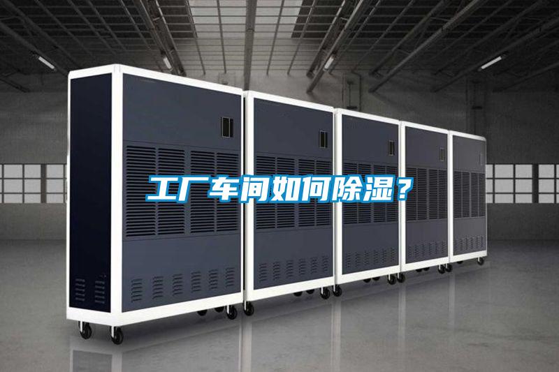 工業(yè)除濕機(jī)，讓電子廠不用再擔(dān)心潮濕問題！