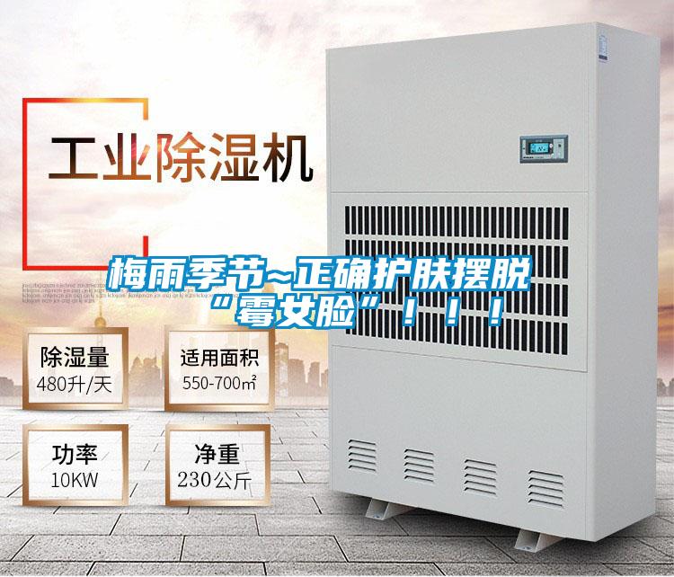 梅雨季節~正確護膚擺脫“霉女臉”!!!