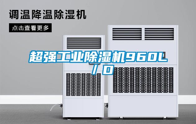 超強工業除濕機960L/D