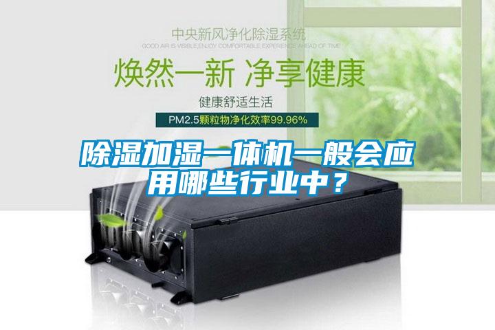 除濕加濕一體機(jī)一般會(huì)應(yīng)用哪些行業(yè)中？