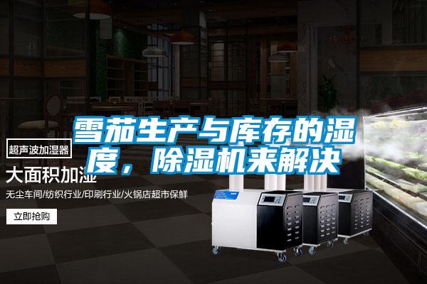 雪茄生產(chǎn)與庫存的濕度，除濕機(jī)來解決