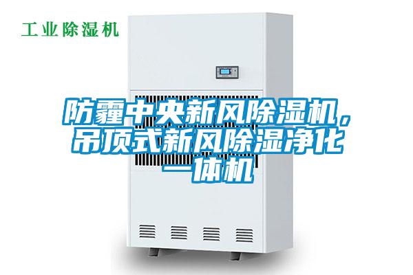 防霾中央新風除濕機，吊頂式新風除濕凈化一體機