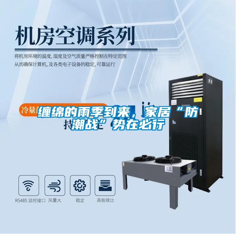 纏綿的雨季到來(lái)，家居“防潮戰(zhàn)”勢(shì)在必行