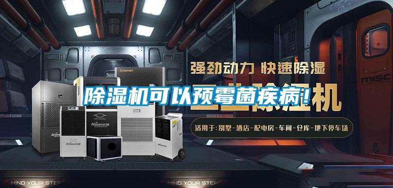 除濕機可以預霉菌疾??！