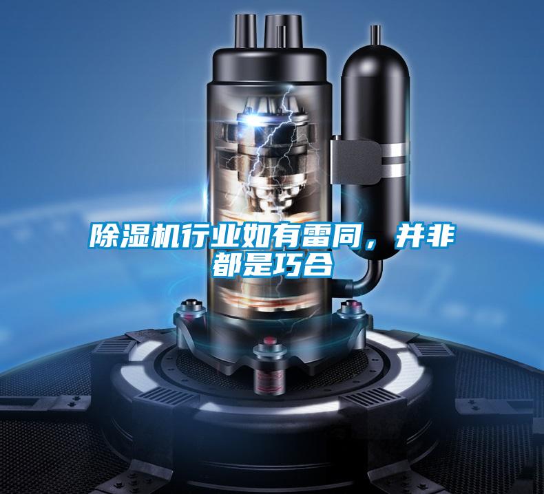 除濕機(jī)行業(yè)如有雷同，并非都是巧合