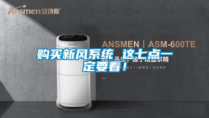 購買新風(fēng)系統(tǒng) 這七點(diǎn)一定要看！