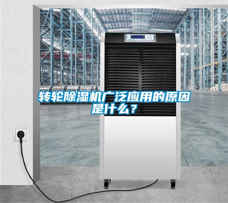 轉(zhuǎn)輪除濕機(jī)廣泛應(yīng)用的原因是什么?