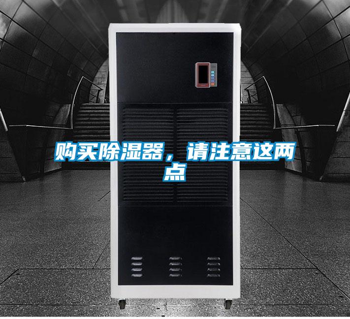 購買除濕器，請注意這兩點(diǎn)