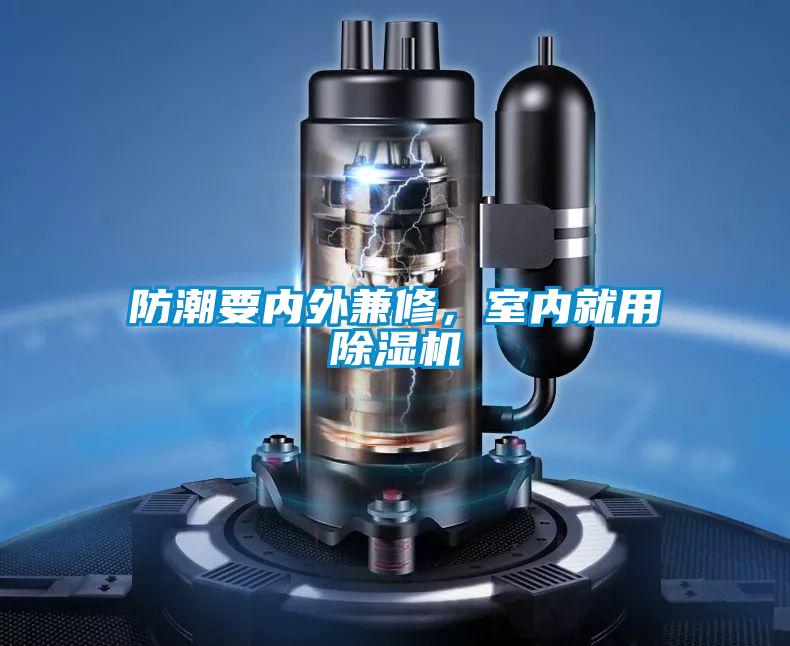 防潮要內外兼修，室內就用除濕機