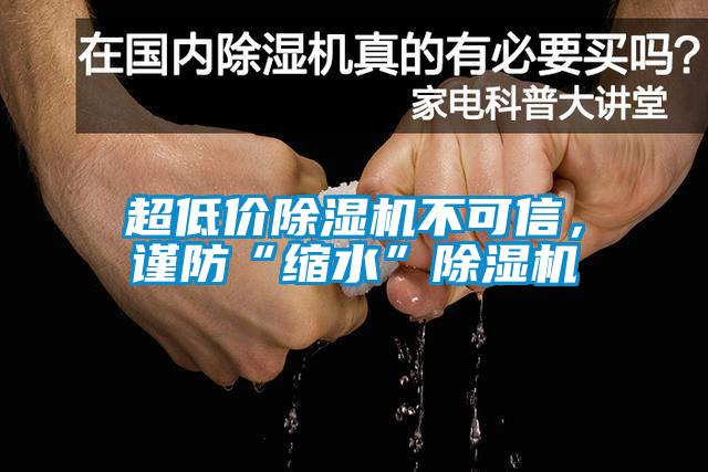 超低價除濕機不可信,謹防“縮水”除濕機