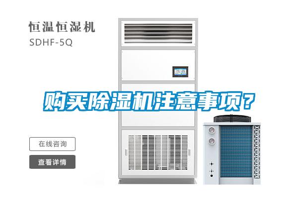購買除濕機(jī)注意事項(xiàng)？