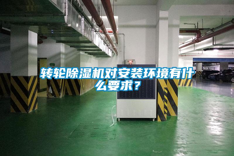 轉輪除濕機對安裝環境有什么要求？