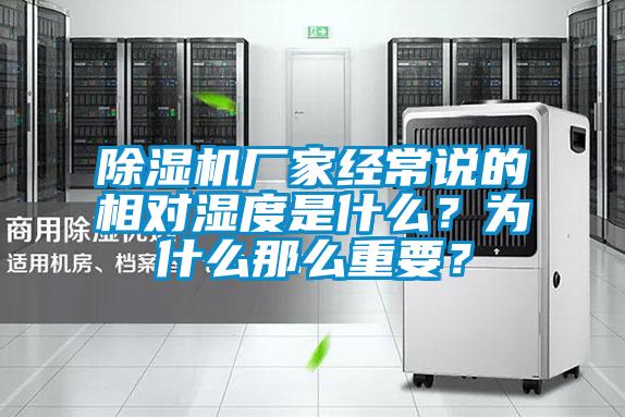 除濕機(jī)廠家經(jīng)常說(shuō)的相對(duì)濕度是什么？為什么那么重要？