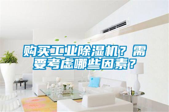 購買工業(yè)除濕機(jī)？需要考慮哪些因素？