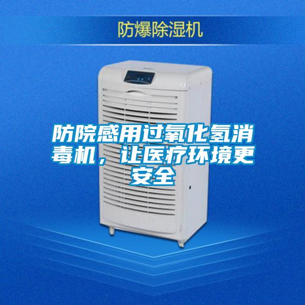 防院感用過氧化氫消毒機，讓醫療環境更安全