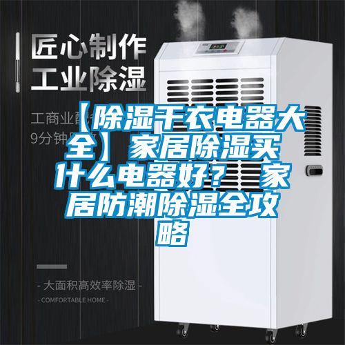 【除濕干衣電器大全】家居除濕買什么電器好？ 家居防潮除濕全攻略