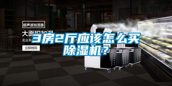 3房2廳應該怎么買除濕機？