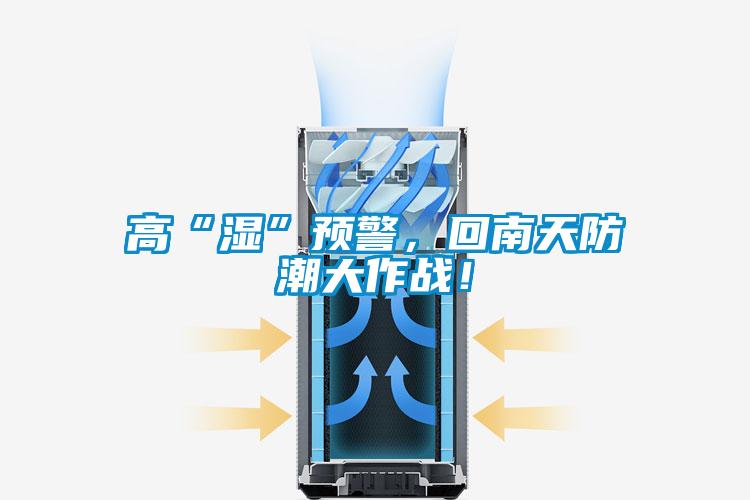 高“濕”預警，回南天防潮大作戰(zhàn)！