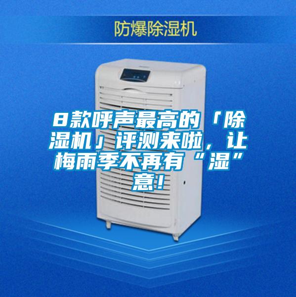 8款呼聲最高的「除濕機」評測來啦，讓梅雨季不再有“濕”意！