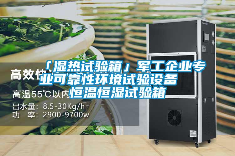 「濕熱試驗(yàn)箱」軍工企業(yè)專業(yè)可靠性環(huán)境試驗(yàn)設(shè)備  恒溫恒濕試驗(yàn)箱
