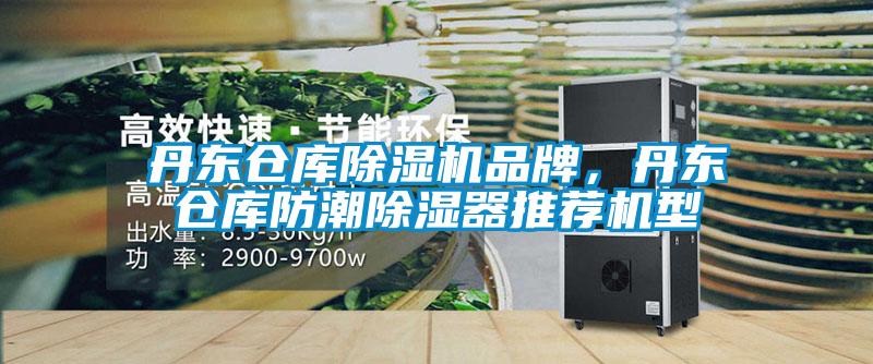 丹東倉庫除濕機品牌,丹東倉庫防潮除濕器推薦機型