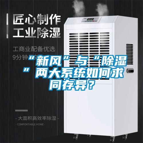 “新風”與“除濕”兩大系統如何求同存異?