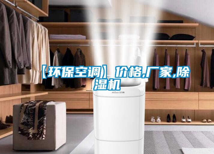 【環(huán)保空調】價格,廠家,除濕機