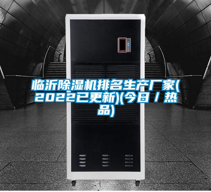 臨沂除濕機排名生產廠家(2022已更新)(今日/熱品)