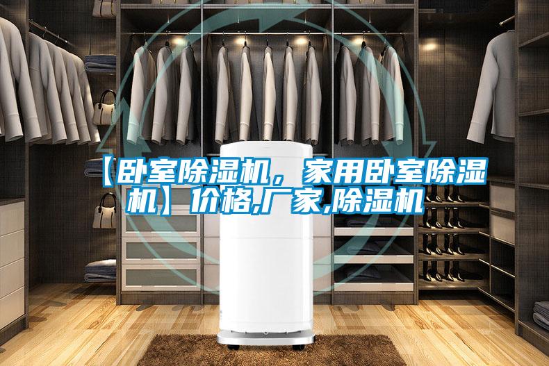 【臥室除濕機,家用臥室除濕機】價格,廠家,除濕機
