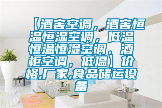 【酒窖空調(diào)，酒窖恒溫恒濕空調(diào)，低溫恒溫恒濕空調(diào)，酒柜空調(diào)，低溫】?jī)r(jià)格,廠家,食品儲(chǔ)運(yùn)設(shè)備