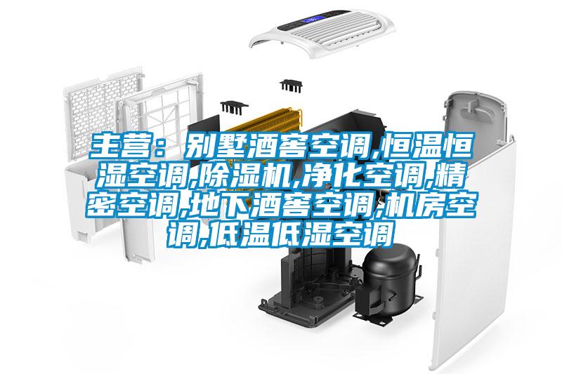 主營:別墅酒窖空調(diào),恒溫恒濕空調(diào),除濕機,凈化空調(diào),精密空調(diào),地下酒窖空調(diào),機房空調(diào),低溫低濕空調(diào)